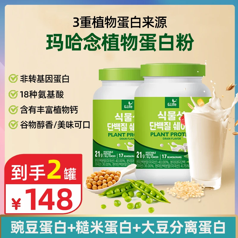 【促】植物蛋白粉2罐/韩国进口/豌豆蛋白&钙/蛋白质成人