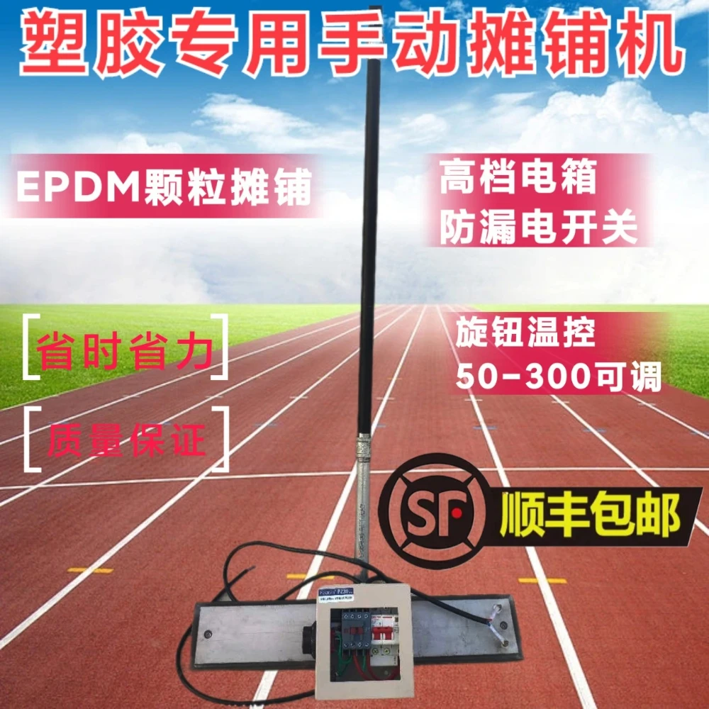 epdm电烫板塑胶跑道电热摊铺机电抹子操场施工工具彩色颗粒摊平机