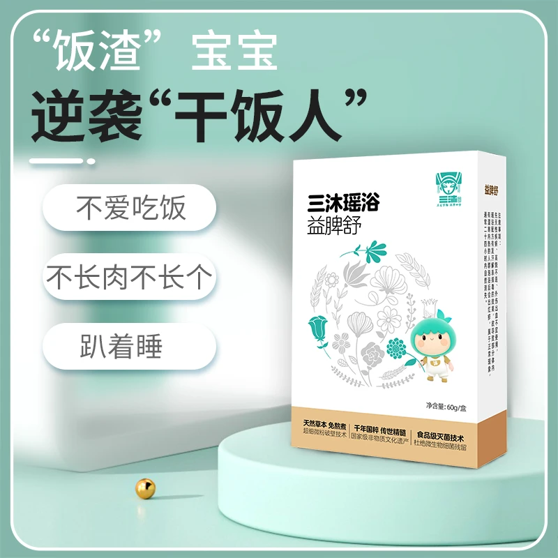 三沐瑶浴益脾舒 儿童草本沐浴包 宝宝不爱吃饭 自然草本瑶族瑶浴