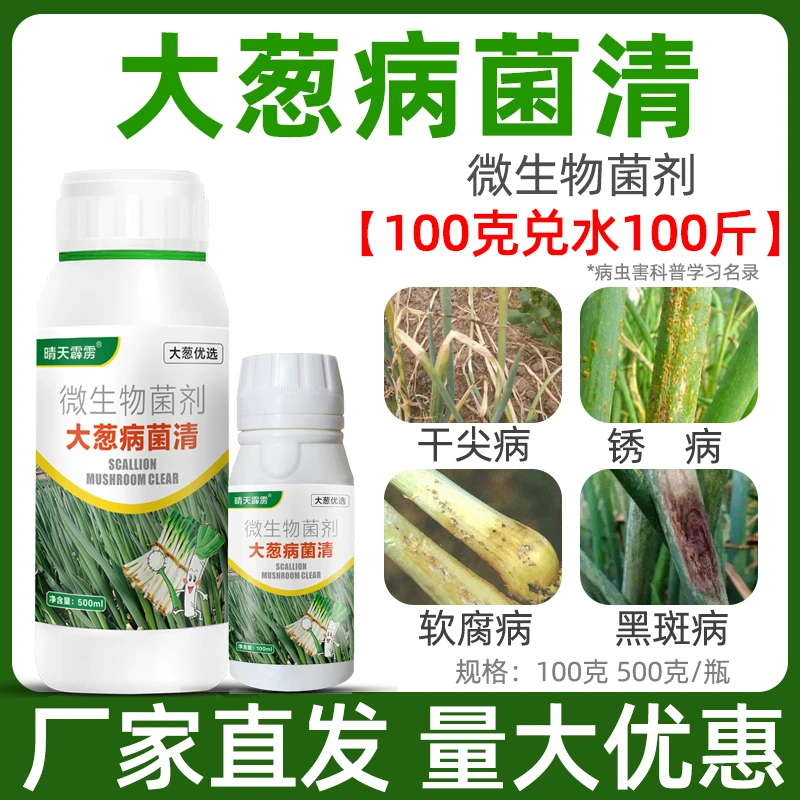 病菌清大葱黄叶家用干尖病软腐病茎腐病紫斑白斑病生物菌剂叶面肥