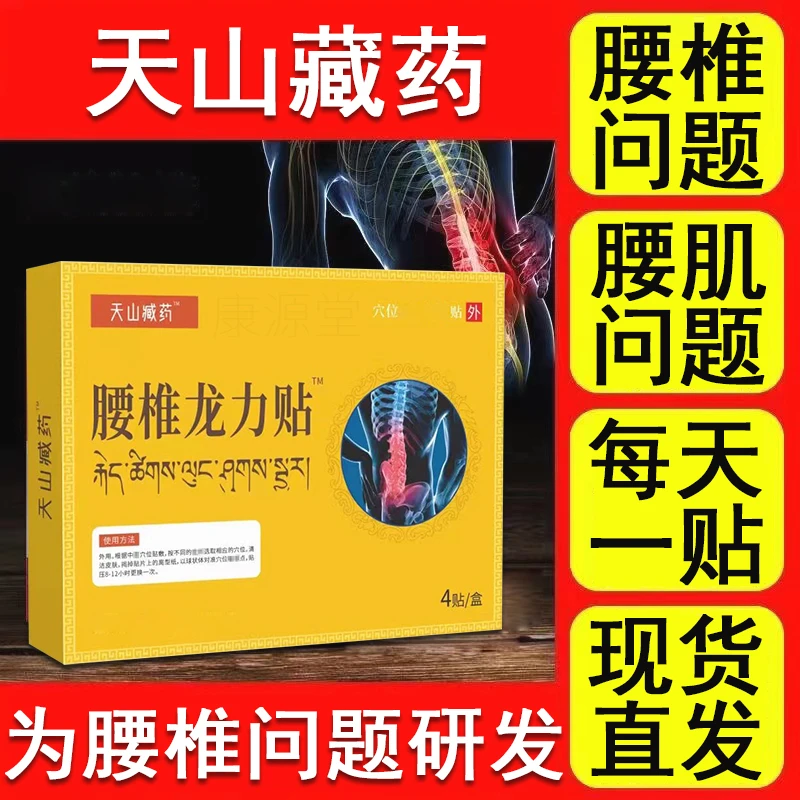 天山藏药腰椎龙力贴穴位贴膏【官方正品】腰间不适腰肌问题外用贴膏