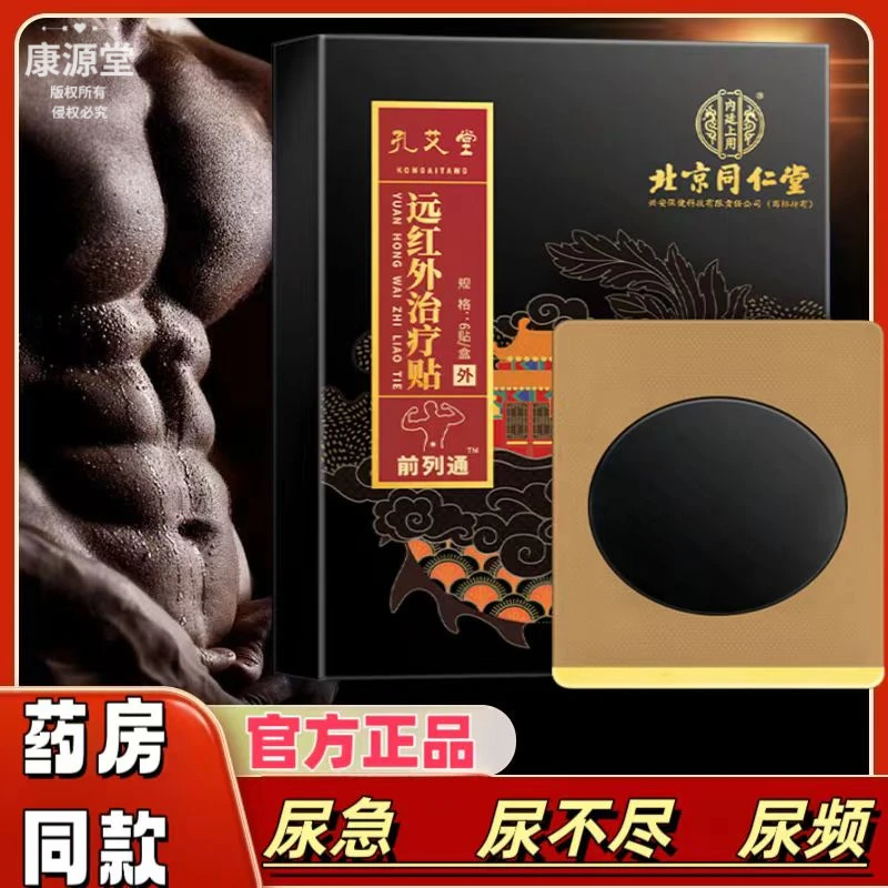 前列腺专用贴夜尿频繁特效敷贴尿不尽排尿困难尿频尿急男士【正品