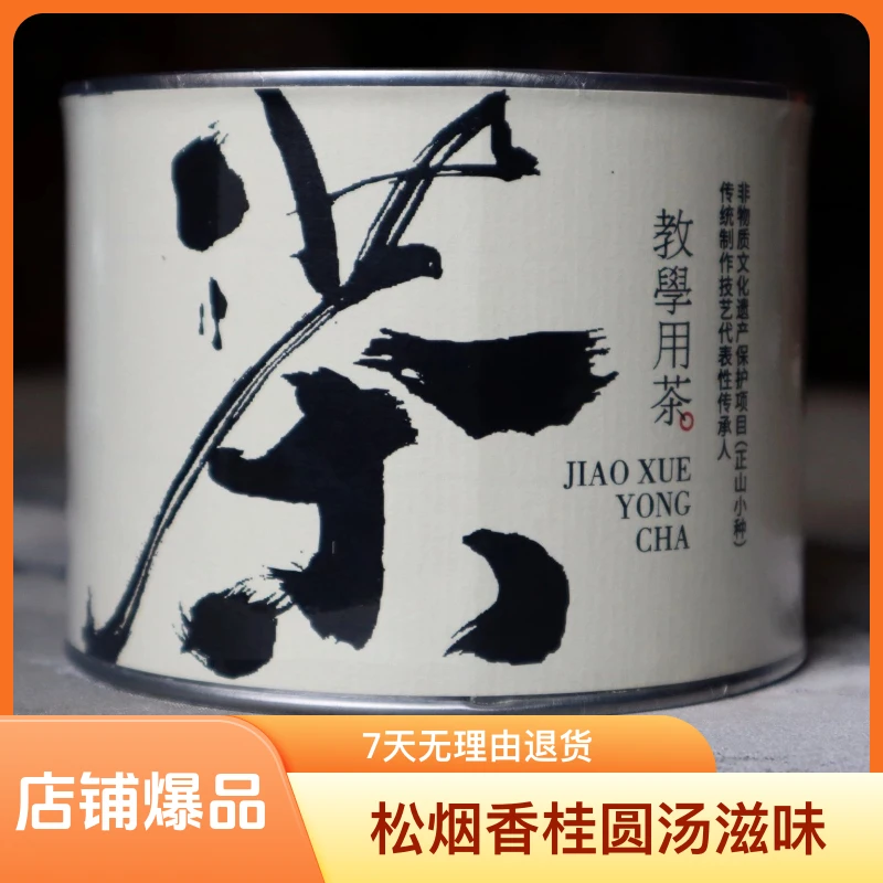 正宗正山小种红茶精选传统松烟香武夷山桐木关高海拔桂圆烟熏小种