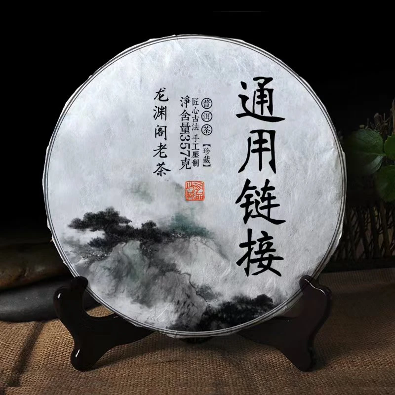 C-010 龙渊阁老茶 生茶 熟茶 通用链接 （下单送茶样）