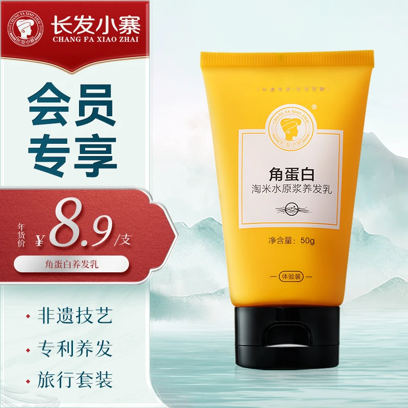 【会员福利】入会8.9元购长发小寨养发乳体验装50g*1支