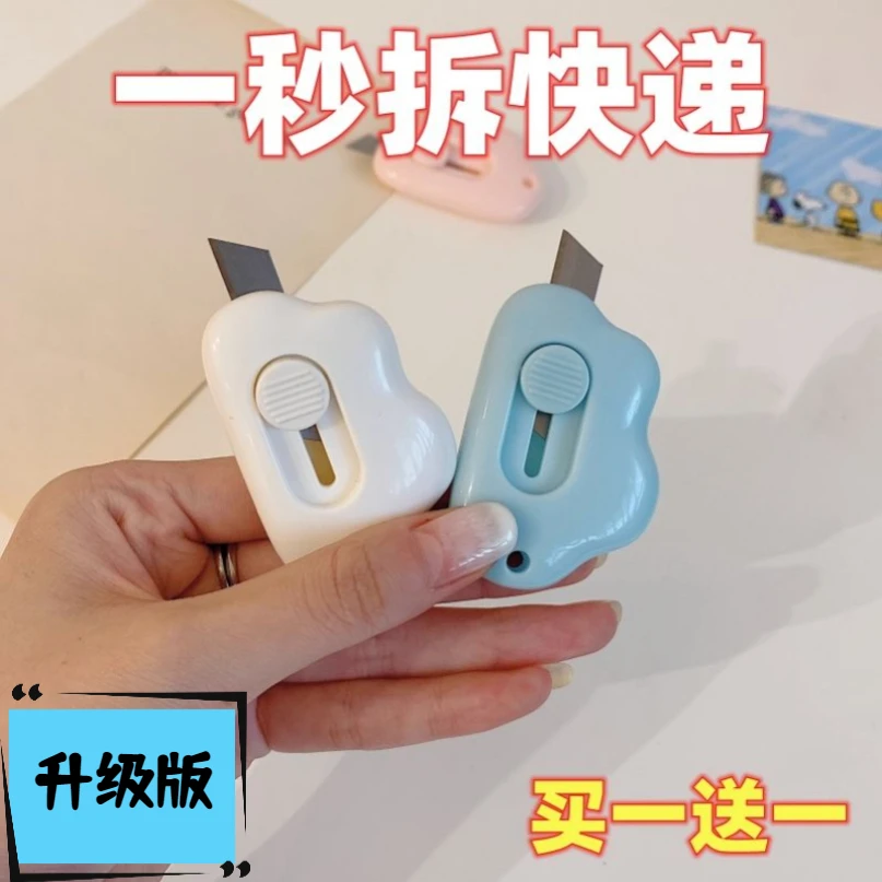 【新客福利】小巧便携迷你云朵美工刀小号便携学生拆快递颜值少女