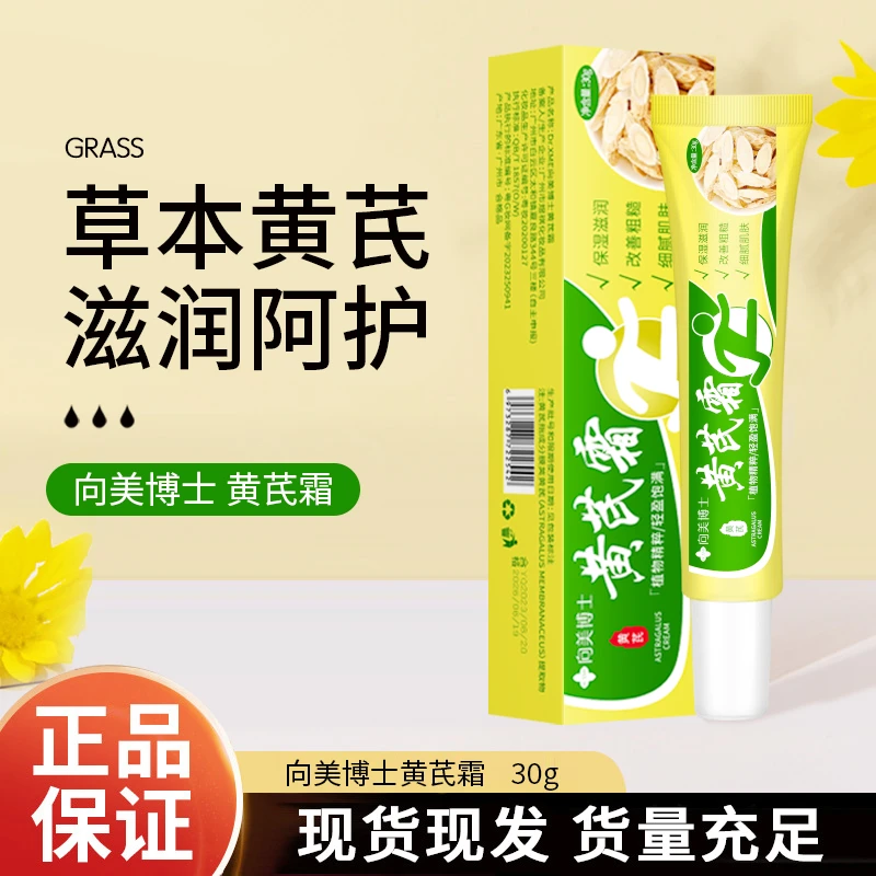 【9.9发二】向美博士黄芪霜改善暗沉滋润保湿提亮肤色面霜男女通用