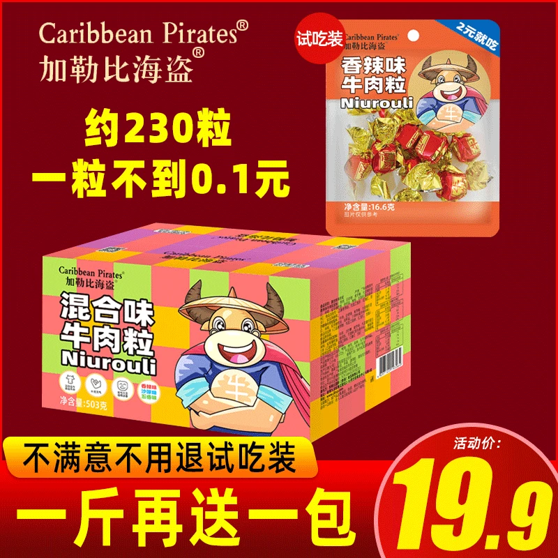【仁汇优品S】【19.9元约230粒】加勒比海盗牛肉粒503g独立小包装网红