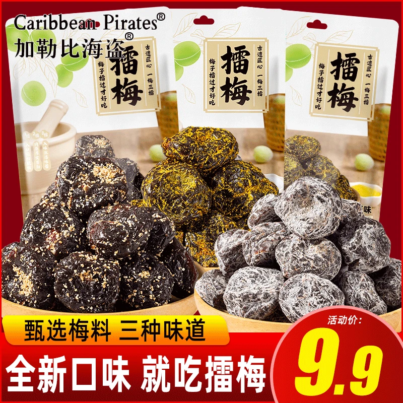 加勒比海盗甘草擂梅陈皮话梅蜜饯多肉休闲零食果干海盐果脯蜜饯