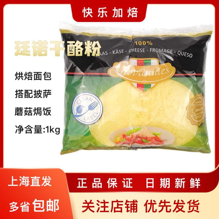 廷诺荷兰进口干酪粉芝士粉披萨意面烘焙原料廷诺帕玛森干酪粉1kg