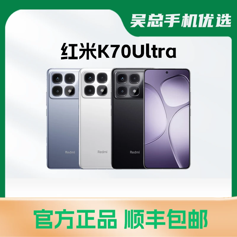 准新品 Redmi/红米 Redmi  k70ultra  第三代骁龙8s  5G手机