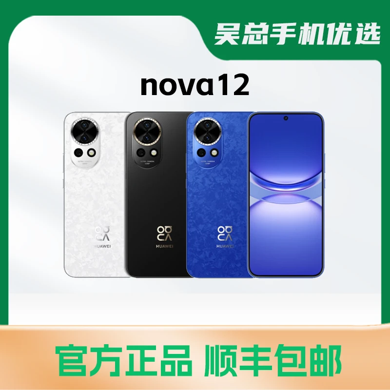 95新 Huawei/华为 nova12 全网通手机 优选精品手机