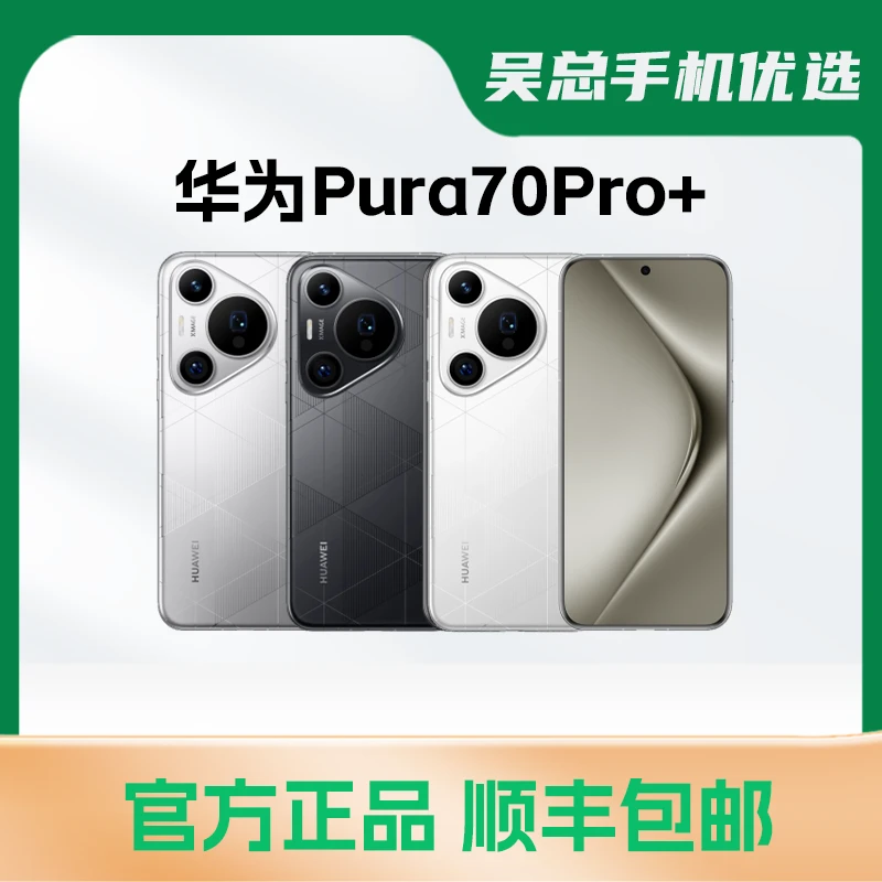 95新 Huawei/华为 Pura70Pro+ 超高速风驰闪拍 玄武钢化昆仑玻璃