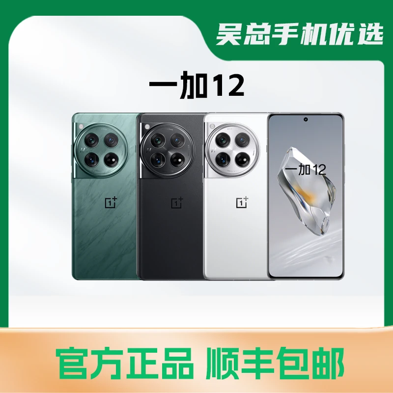 95新 OnePlus/一加 12手机 直播福利机   优选精品