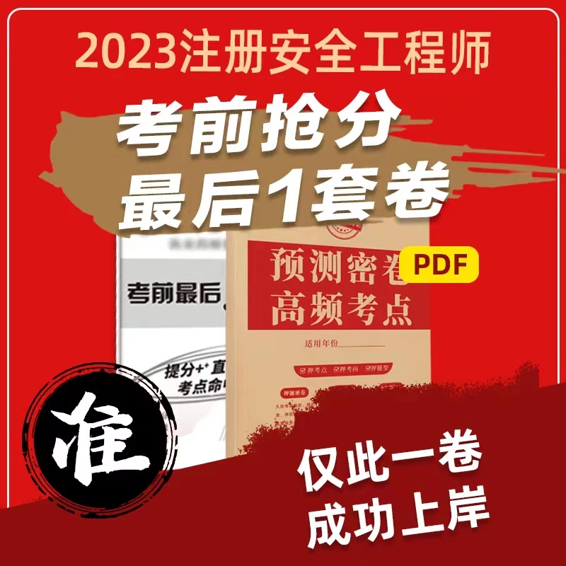 注册安全工程师考前抢分最后一卷仅此一卷电子版