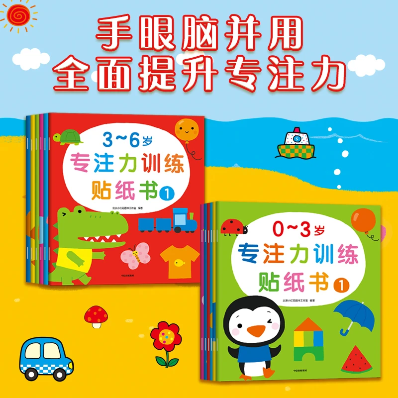 （自播专享） 新版-专注力训练贴纸书0-3岁/3-6岁