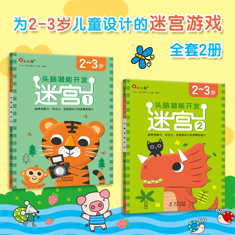 头脑潜能开发-迷宫2-6岁 （全八册）海豚培养空间逻辑力