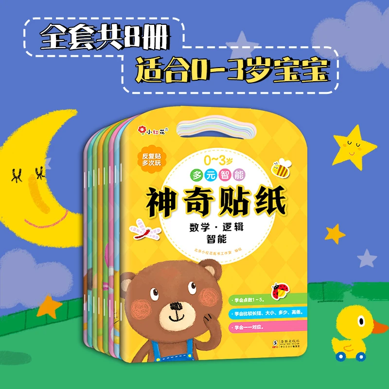 0-6岁多元智能神奇贴纸