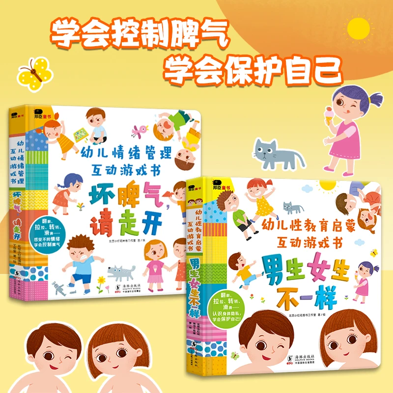 (自播专属)幼儿性教育启蒙+情绪管理互动游戏书