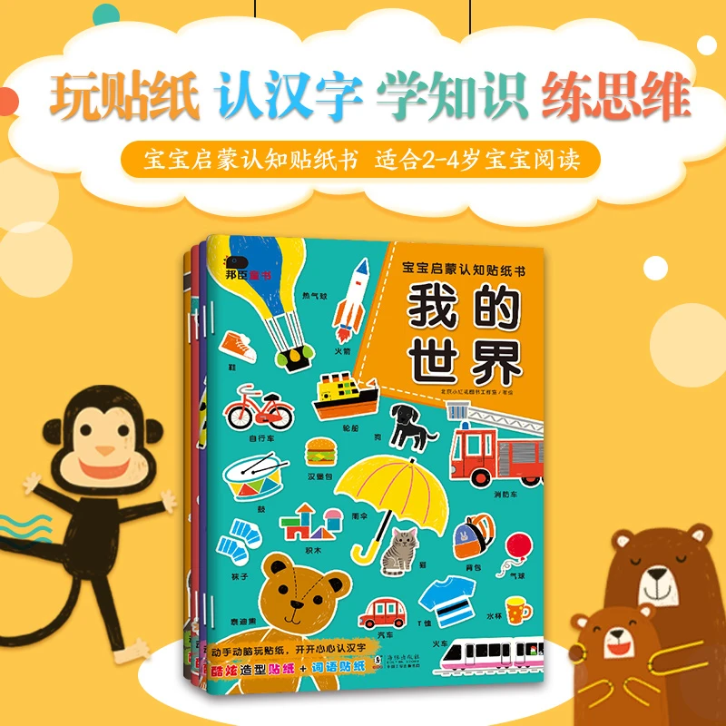 宝宝启蒙认知贴纸书（全4册）色彩适合原创主题卡通贴纸