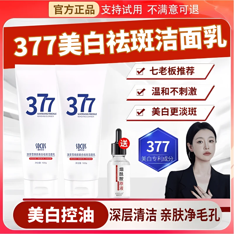 【七老板甑选】377美白洗面奶烟酰胺深层清洁毛孔洁面乳正品男女士