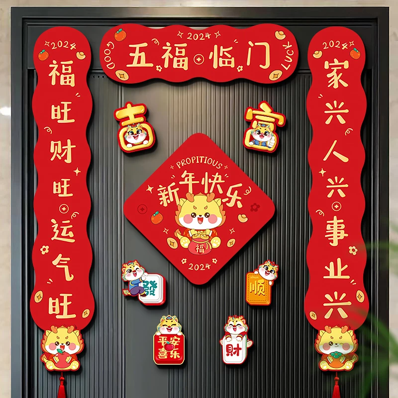 磁吸春联新年2024龙年新款春节过年家用门贴对联年货装饰