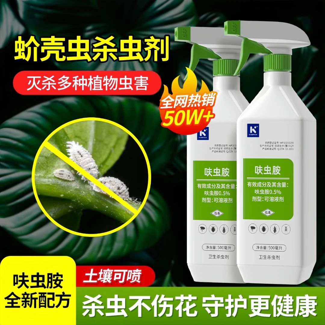 蚧壳虫专用药植物花卉月季花杀虫剂专杀花盆蚜虫小黑飞非红蜘蛛药