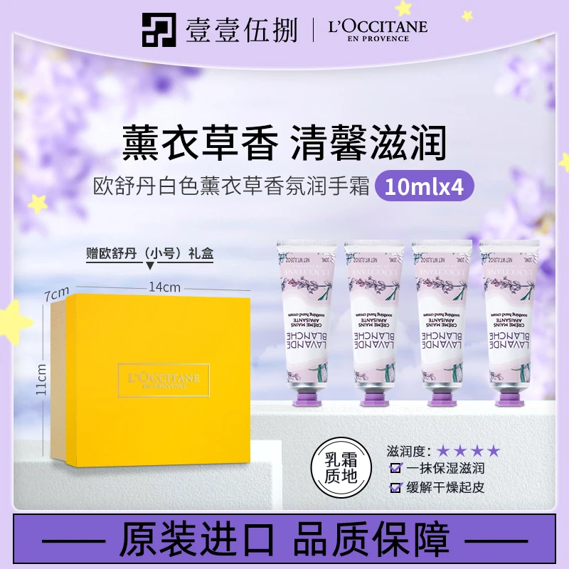 L'occitane/欧舒丹白色薰衣草香氛润手霜10ml*4护手霜滋润保湿