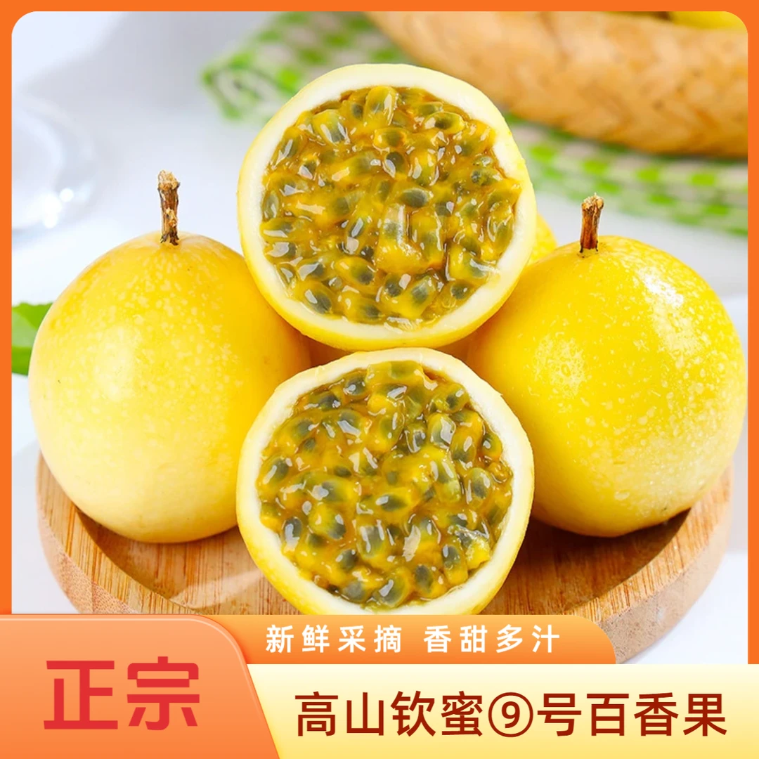 【纯甜无酸】钦蜜9号黄金百香果黄金果应季新鲜水果香甜可口甜度高