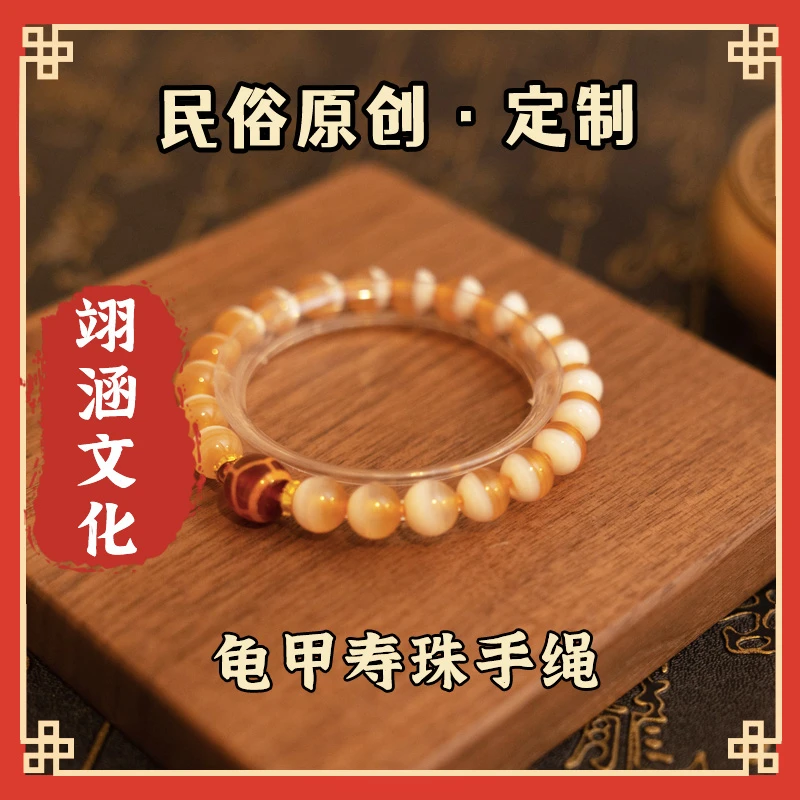 龟甲寿珠/药师一线手串/如意吉祥轻奢风【原创设计】