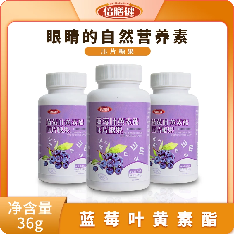 【品牌福利】倍膳健蓝莓叶黄素压片糖果家中有小孩青少年常备