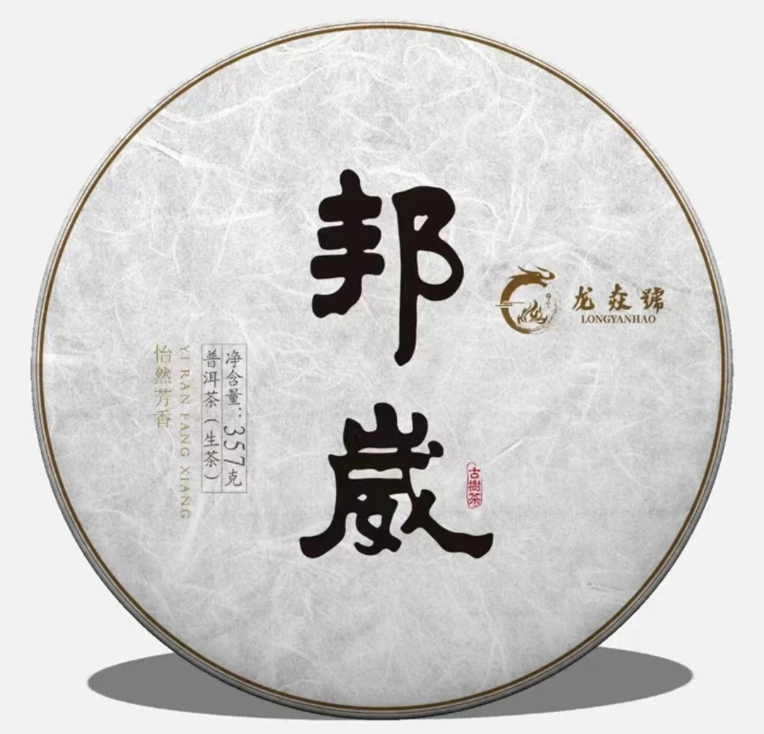 2022年邦崴古树357克饼茶