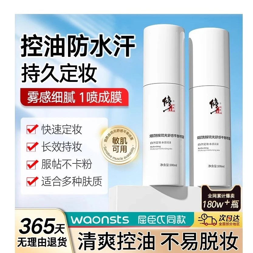 【修正】定妆喷雾控油防水不脱妆干油皮补水保湿防汗平衡烟酰胺