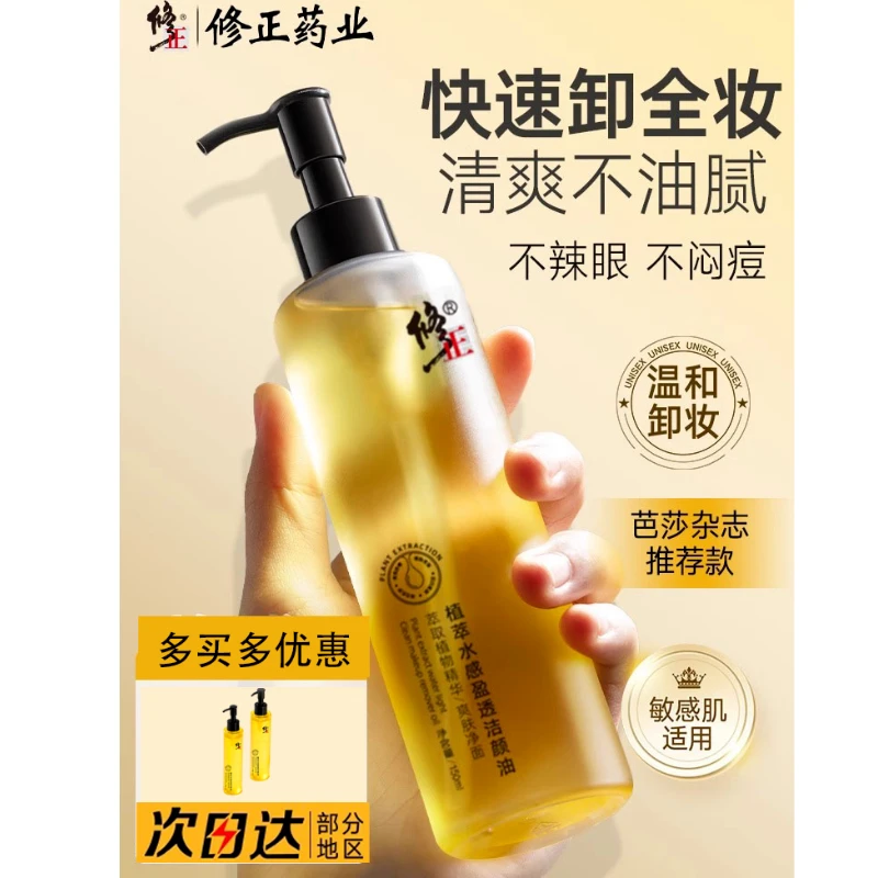 【修正】黑茶卸妆油女眼唇脸深层清洁温和敏感肌植物卸妆油天然油脸
