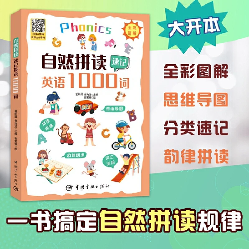 【当当】自然拼读速记英语1000词