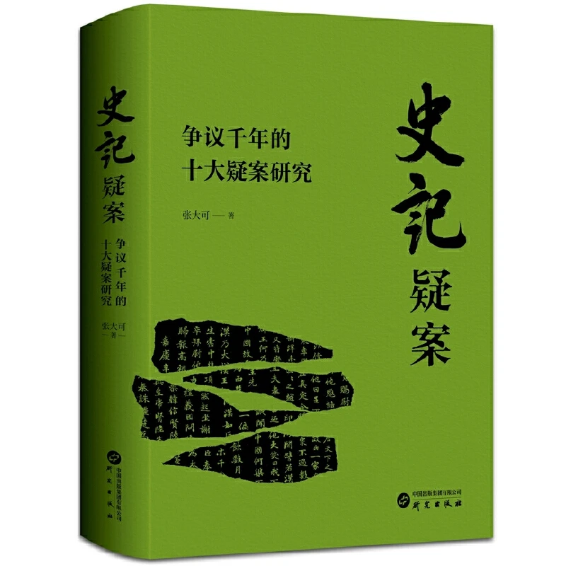 【当当】史记疑案：争议千年的十大疑案研究