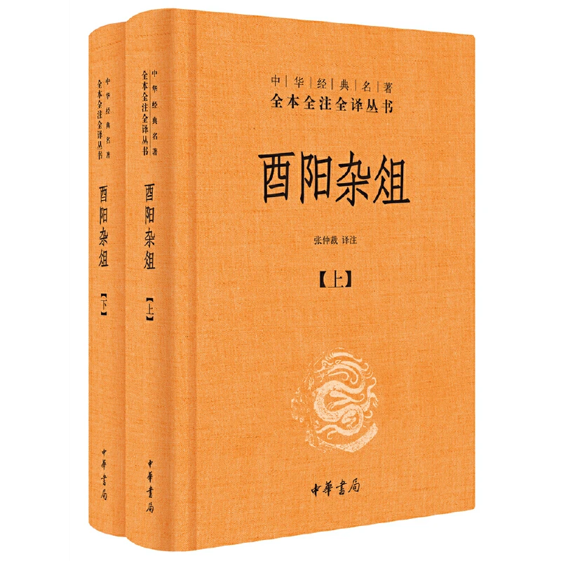 【当当】酉阳杂俎（全2册·中华经典名著全本全注全译丛书-三全本