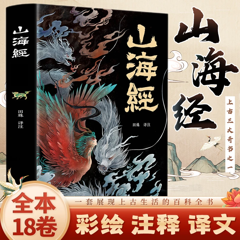 【当当】山海经（经典彩绘珍藏版 全注全译全解）【上古三大奇书