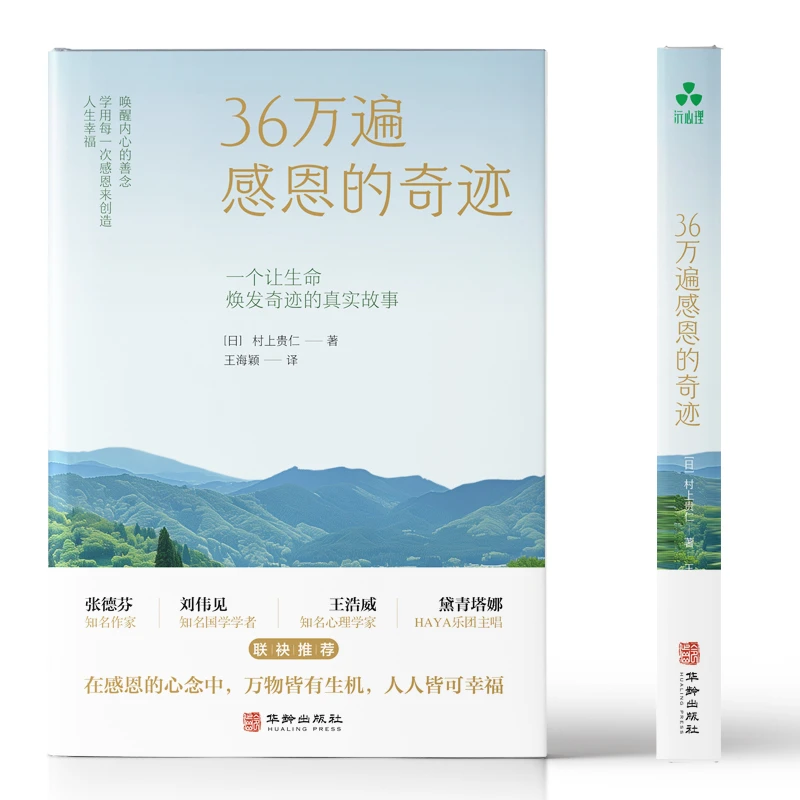 【当当】36万遍感恩的奇迹 唤醒内心的善念 学用每一次感恩来创造人