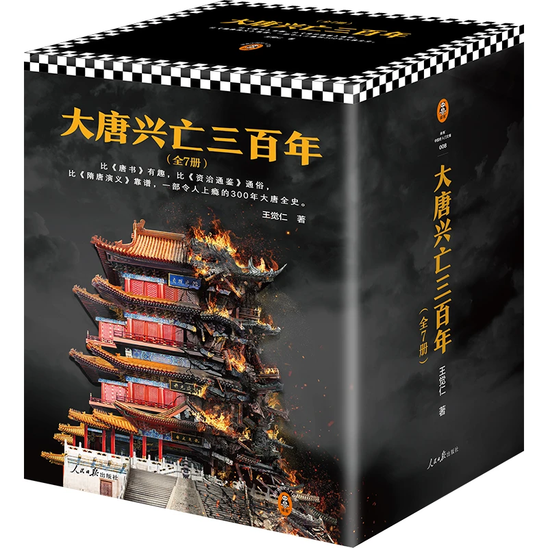 【当当】大唐兴亡三百年大全集（套装全7册）《血腥的盛唐》《王