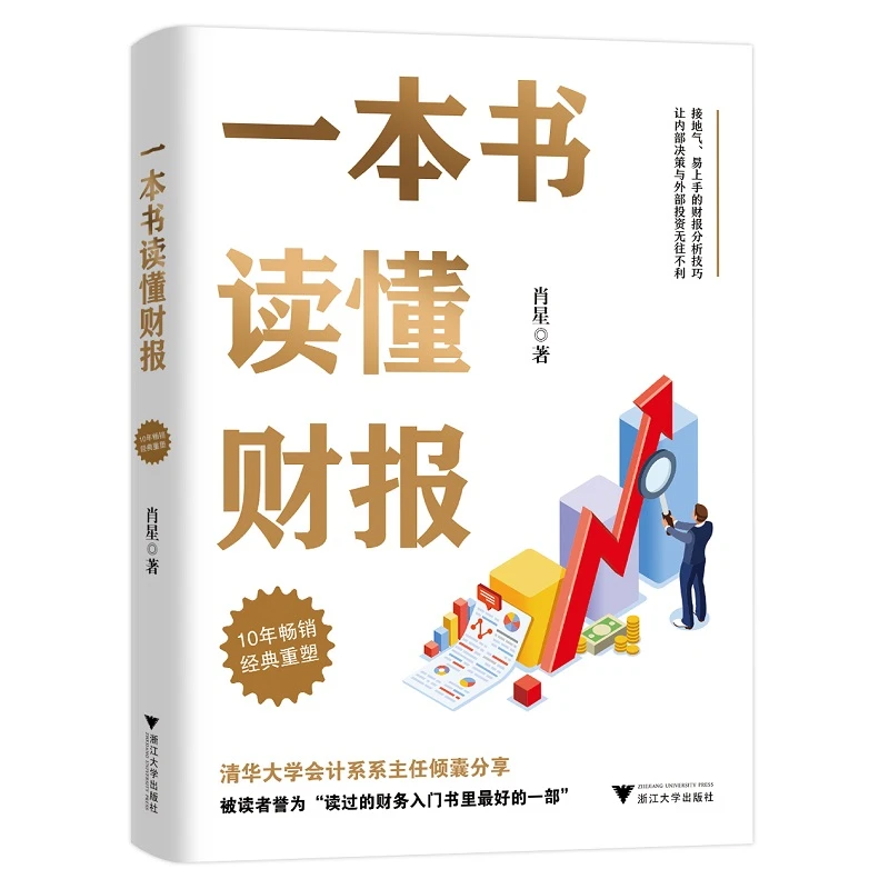 【当当】一本书读懂财报（肖星作品，畅销10年，全新升级）