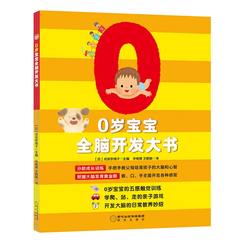 【当当】0岁宝宝全脑开发大书