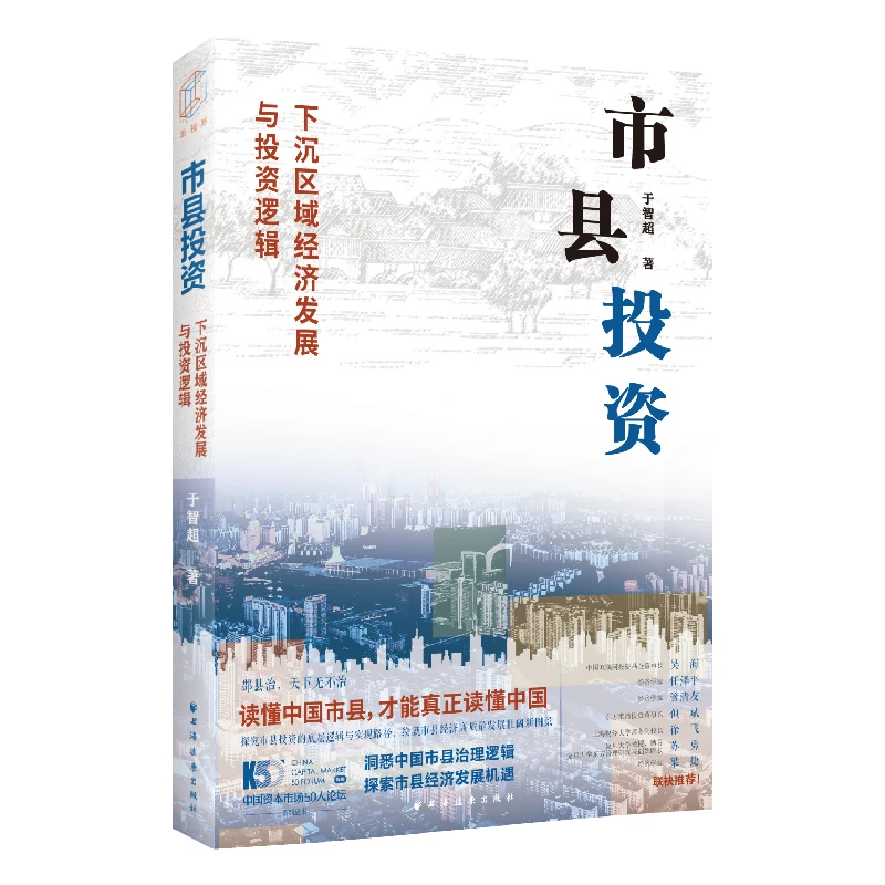 【当当】市县投资:下沉区域经济发展与投资逻辑(读懂中国市县,