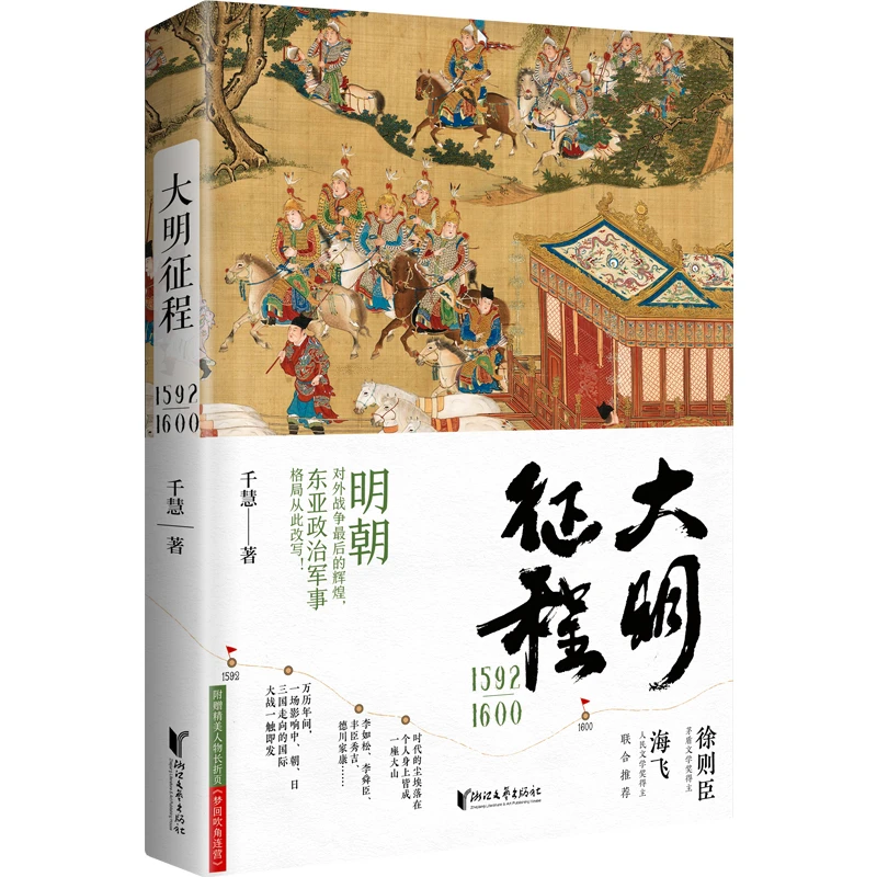 【当当】大明征程1592-1600：（明朝对外战争最后的辉煌，东亚政