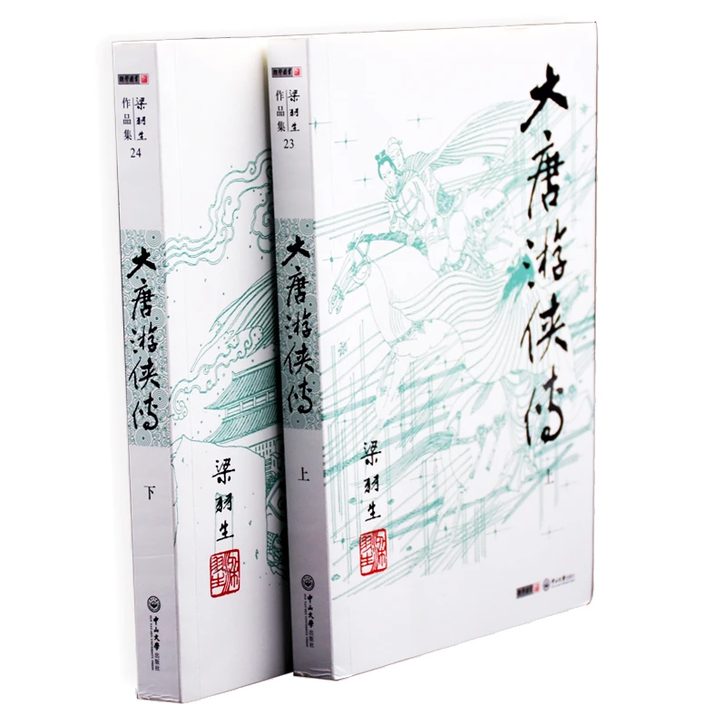 【当当】梁羽生作品集(朗声新版)_大唐游侠传(23－24)(全二册)