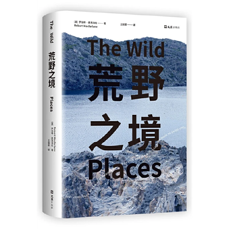 【当当】荒野之境（当当专享手账本，《深时之旅》作者浪漫之作，