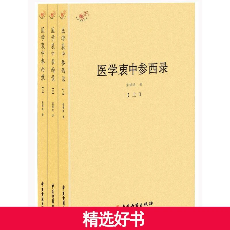 【当当】医学衷中参西录(全三册)