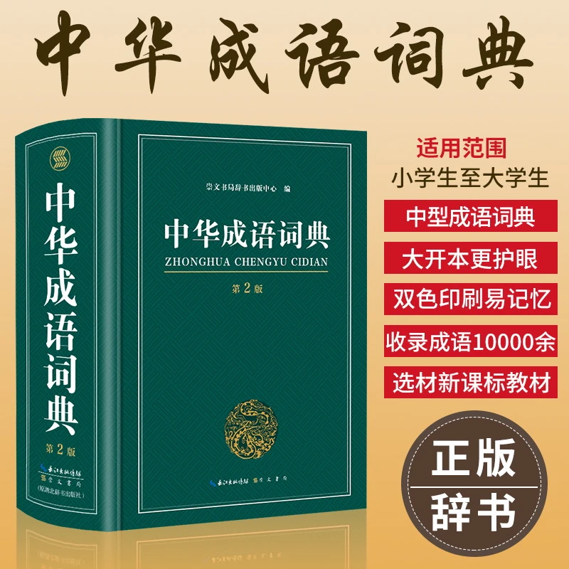 【当当】中华成语词典小学初高中生成语字典词典工具书 中学生字