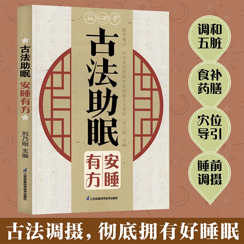 【当当】古法助眠 安睡有方