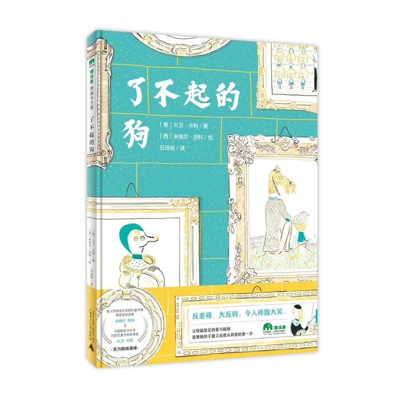 【当当】了不起的狗（魔法象·图画书王国）